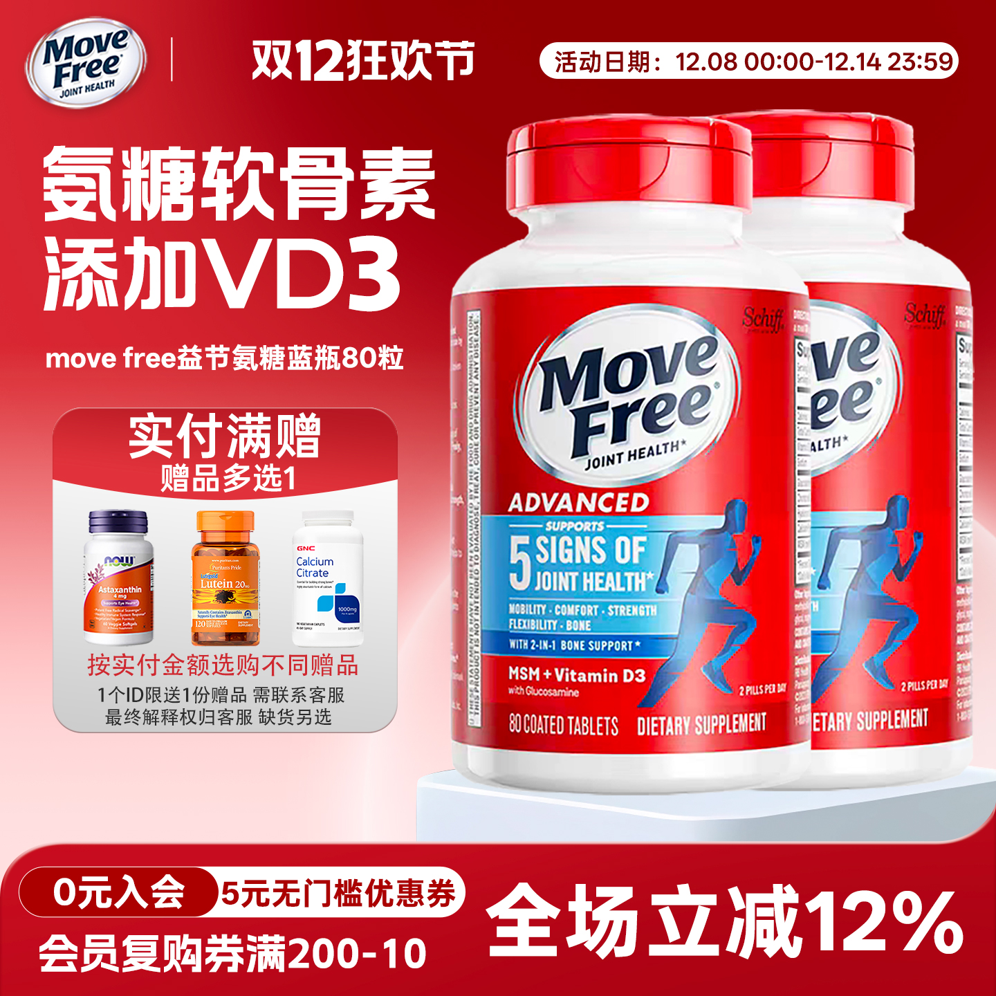 MoveFree氨糖软骨素钙片蓝瓶80粒
