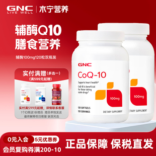 健安喜gnc辅酶ql0高浓度coq10辅酶q10软胶囊100mg120粒 双瓶装