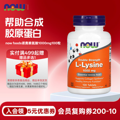 营养补充赖氨酸诺奥nowfoods
