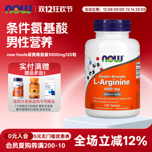 美国now Arginine左旋精氨酸片剂1000mg120粒男性营养 foods诺奥L