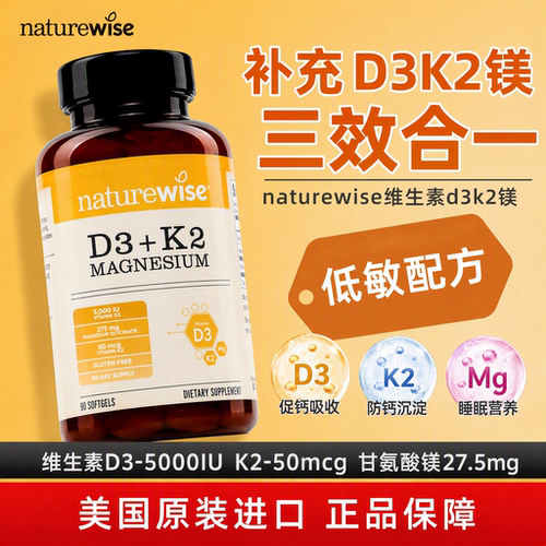 naturewise阳光瓶维生素d3k2镁三合一软胶囊90粒成人 2000/5000IU