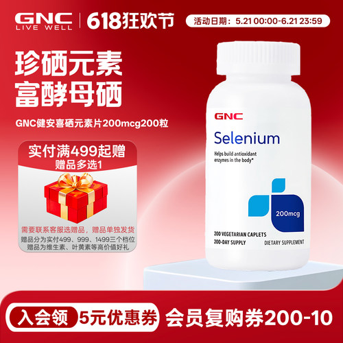 补硒硒片200mcg200粒GNC/健安喜