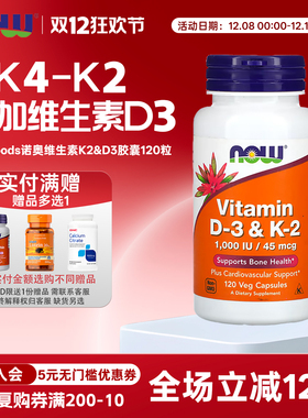 美国 now foods诺奥 维生素K2胶囊45mcg120粒 含1000IUVD3 MK4-K2