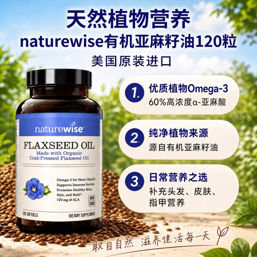 naturewise亚麻籽油软胶囊120粒