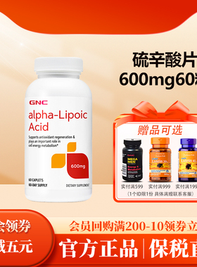 美国原装GNC健安喜阿尔法a硫辛酸片600mg60粒搭谷胱甘肽维生素C片