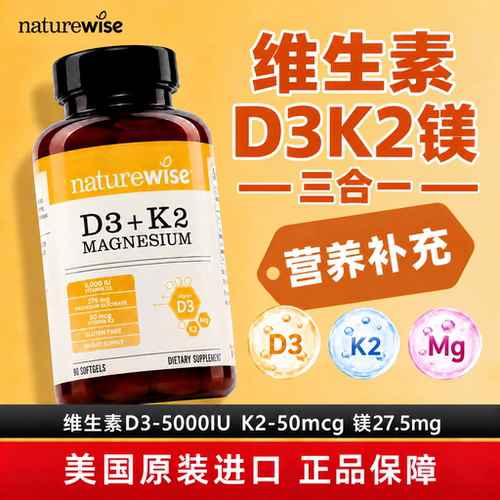 naturewise阳光瓶维生素d3k2镁三合一软胶囊90粒成人 2000/5000IU