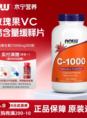 美国now foods诺奥玫瑰果维生素C缓释片1000mg250粒VC 生物类黄酮