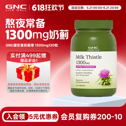 gnc健安喜水飞蓟奶蓟草120粒