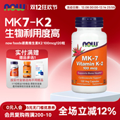 foods诺奥维生素K2胶囊100mcg120粒MK 美国原装 进口now