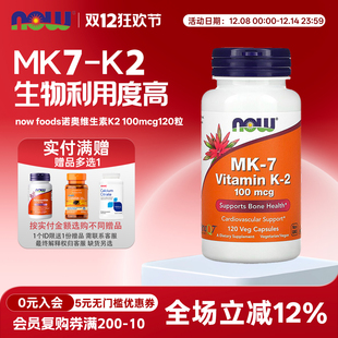 foods诺奥维生素K2胶囊100mcg120粒MK 美国原装 进口now