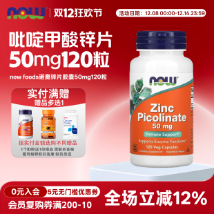 美国now foods诺奥zinc吡啶甲酸锌片50mg120粒女性男性青少年成人