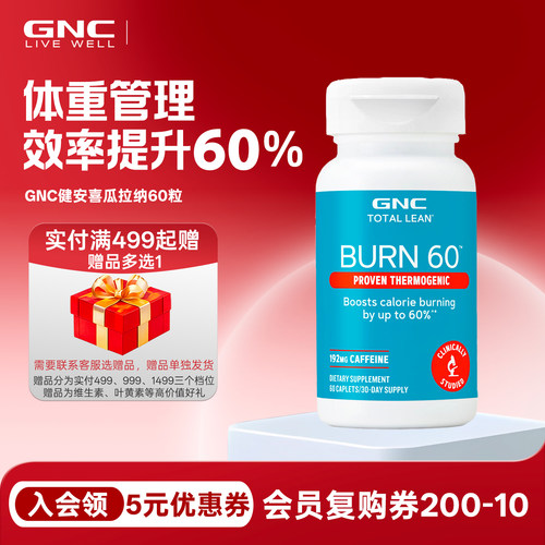 GNC健安喜瓜拉纳60粒burn60公式