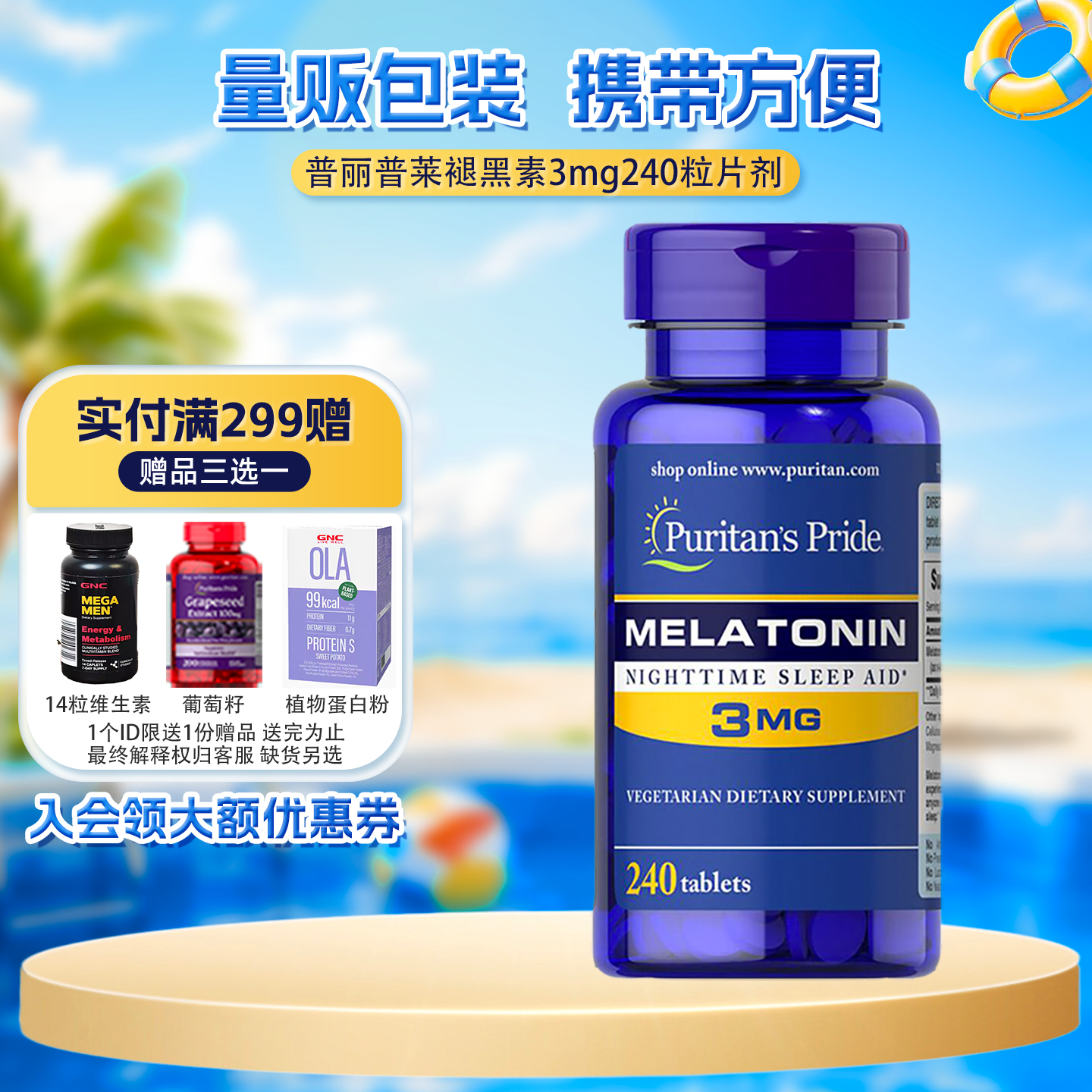 睡眠褪黑素3mg普丽普莱美乐通宁