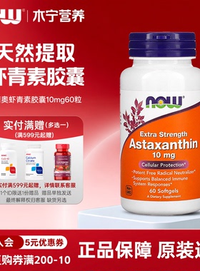 美国now foods诺奥Astaxanthin虾青素胶囊10mg60粒天然雨生红球藻