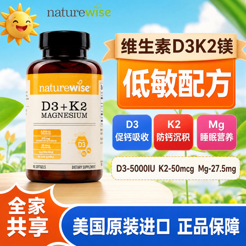 naturewise阳光瓶维生素d3k2镁三合一软胶囊90粒成人 2000/5000IU