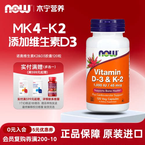 维生素K2含VD3now诺奥MK4-K2