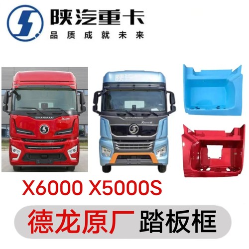 陕汽德龙X5000S踏板护罩X6000牵引下护罩脚镫子上车踏板护罩原厂