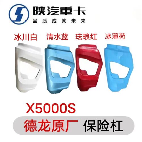 适用陕汽德龙X5000S大灯框前杠左右段牵引车分体式保险杠外板本体