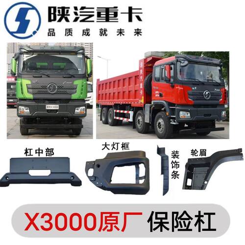 陕汽德龙X3000新款自卸车铁保险杠大灯框轮眉工程车原厂配件