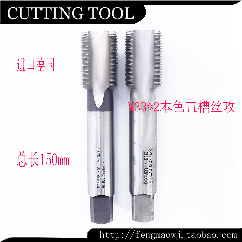 进口二手丝锥德国DORMER HSS 6H M33X2本色直槽机用丝攻四槽