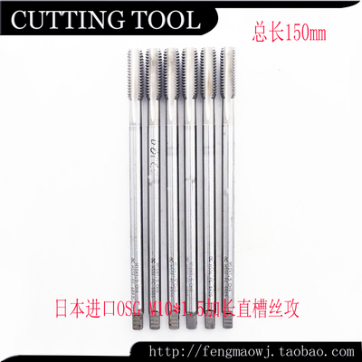 进口二手丝锥日本OSG HSSEOH4 M10X1.5本色加长直槽丝攻120-150mm