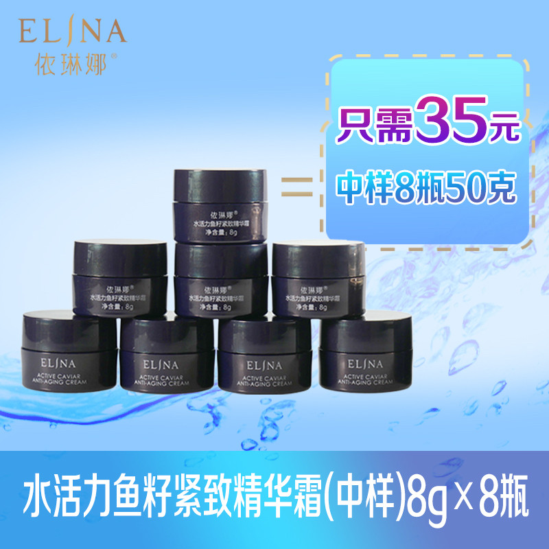 依琳娜水活力鱼籽紧致精华霜中样乳液/面霜