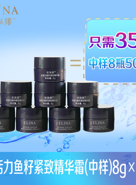 依琳娜水活力鱼籽紧致精华霜中样8个共64g