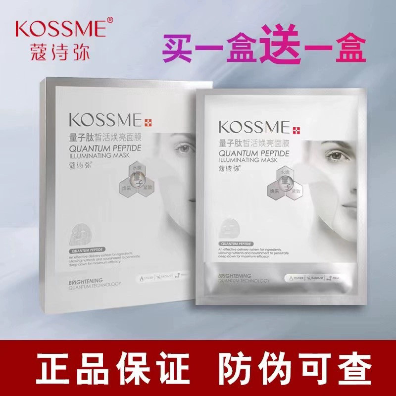 买一盒送一盒：蔻诗弥量子肽皙活焕亮面膜8片