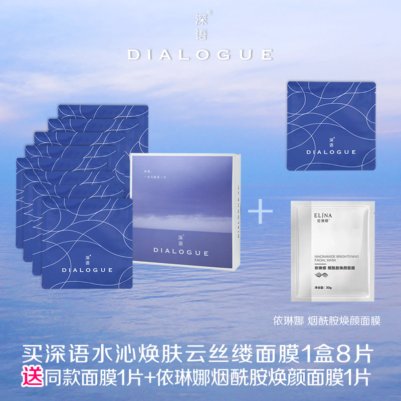 深语水沁焕肤云丝缕面膜8片1盒送同款1片+烟酰胺面膜1片或洁面1
