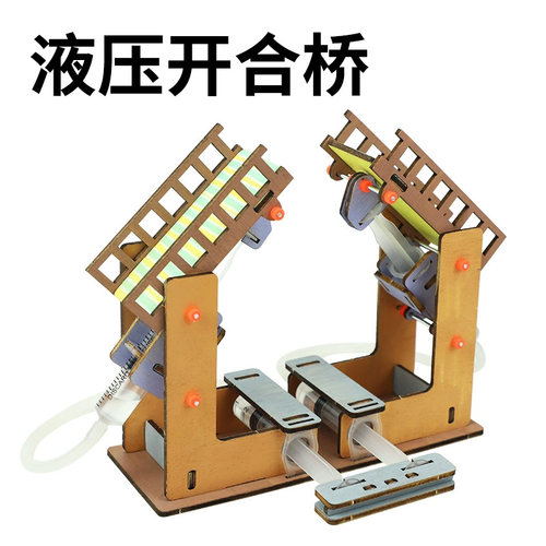 自制液压开合桥小学生玩教具