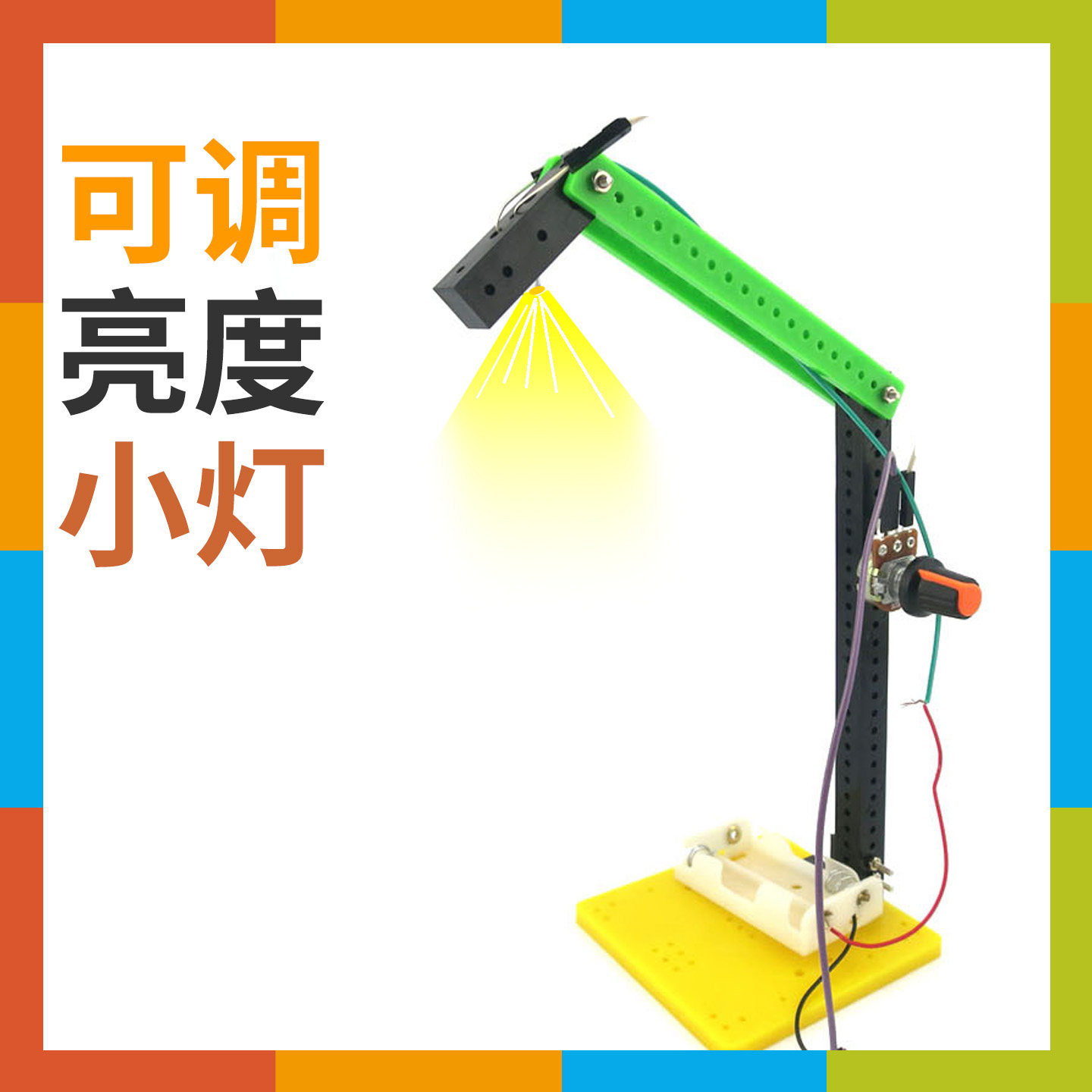 儿童科学小制作DIY调光电灯可调电阻电路小学科技玩具手工材料包