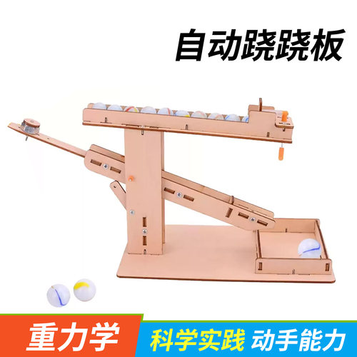 机械装置滚珠跷跷板杠杆原理玩具