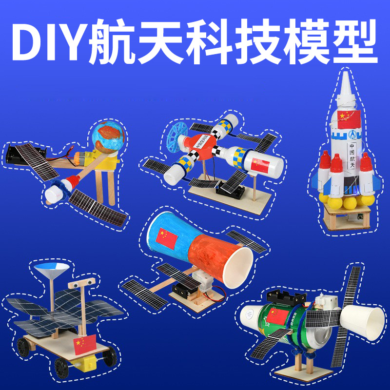 小学科技节参赛作品材料包航天模型航空卫星空间站火箭小制作玩具