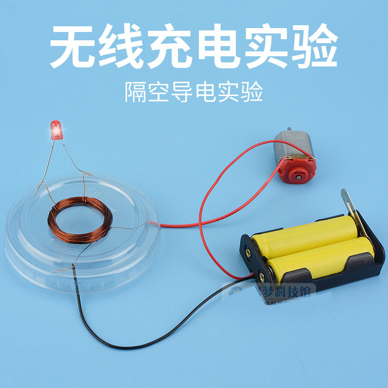 无线充电实验隔空导电模型电磁感应线圈耦合材料包儿童科学教玩具