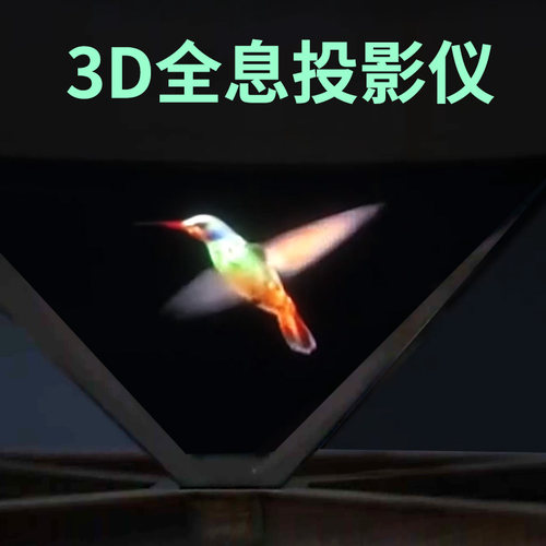 3D全息投影仪物理科学小制作