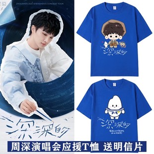 周深2025深深的生米演唱会同款周边短袖T恤男女应援纯棉上衣服夏