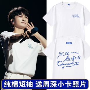 周深演唱会同款深深感谢你短袖T恤男女应援周边半袖纯棉宽松衣服
