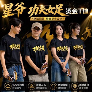 周星驰电影功夫女足周边短袖T恤迪丽热巴张艺兴路演应援物上衣服