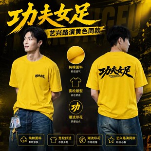 周星驰功夫女足同款迪丽热巴张艺兴周边应援物T恤路演短袖上衣服