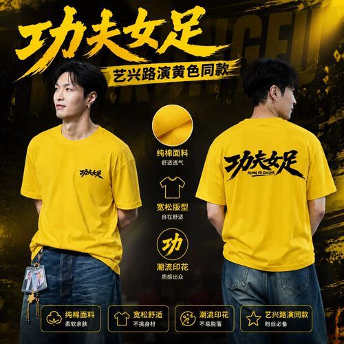 周星驰功夫女足同款应援T恤
