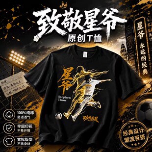 原创周星驰星爷踢球少林功夫女足电影T恤迪丽热巴张艺兴路演短袖