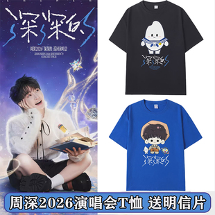 周深2026演唱会深深的同款生米周边短袖T恤男女应援服宽松上衣服
