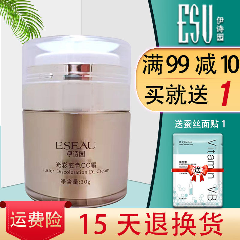 伊诗园光彩变色CC霜三维皙30g隔离遮瑕强清爽服贴专柜正品