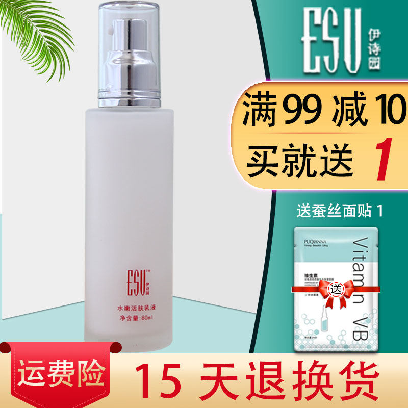 伊诗园水嫩活肤乳液A.P.E.提亮肤色乳液80ml补水保湿专柜正品