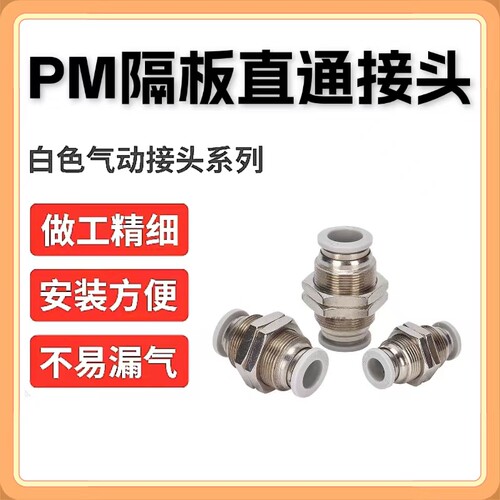 气动白色气管快速接头PM隔板直通PLM-08穿板弯通快接4/6/10/12mm