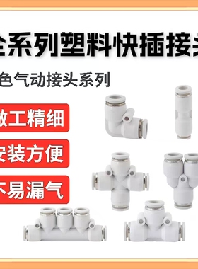 白色气管快速接头PU-08mm直通PE4三通10四通PK12五通PY-6变径弯头