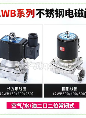 SNS二位二通2/4/6分/1寸不锈钢电磁阀2WB160-15水阀200-20气阀250