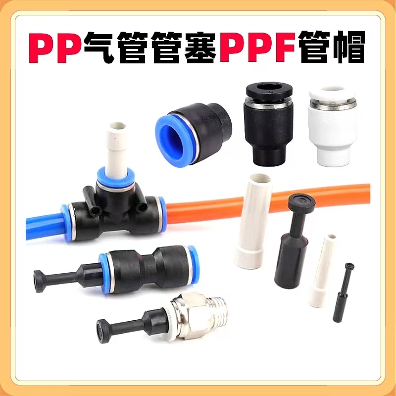 气管堵头管塞快插闷头塑料堵帽SPP-04/TPP-06/08/10/12/KB2C-12/8