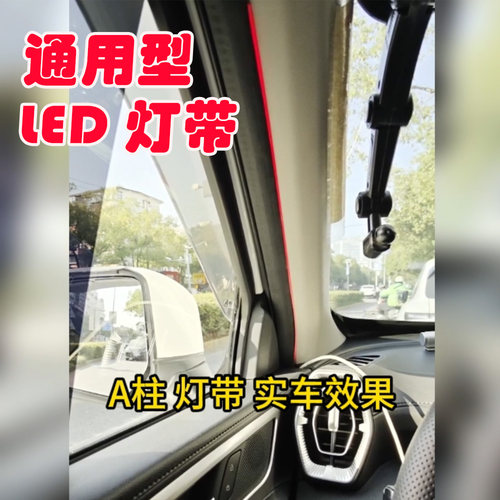 A柱灯带BSD盲区监测雷达LED提醒灯带红色 变道辅助雷达提示灯带5V