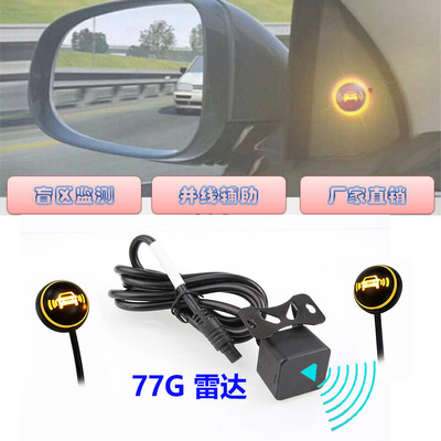 汽车并线辅助雷达盲点监测系统77Ghz雷达BSD超车预警雷达升级改装